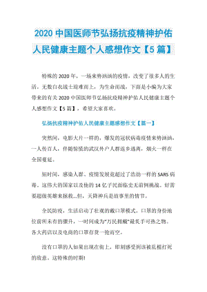 2020中国医师节弘扬抗疫精神护佑人民健康主题个人感想作文【5篇】.doc