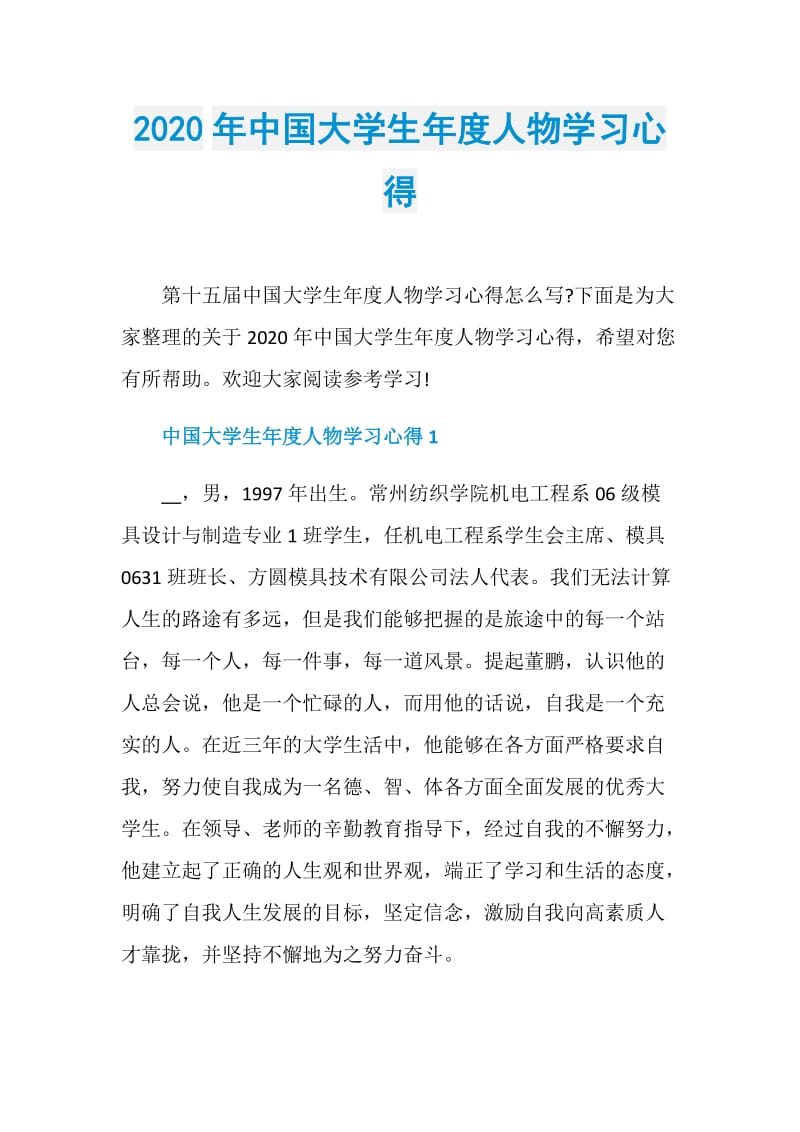 2020年中国大学生年度人物学习心得.doc_第1页