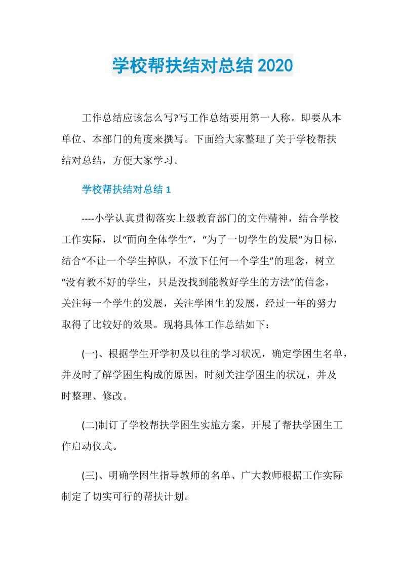 学校帮扶结对总结2020_1.doc_第1页