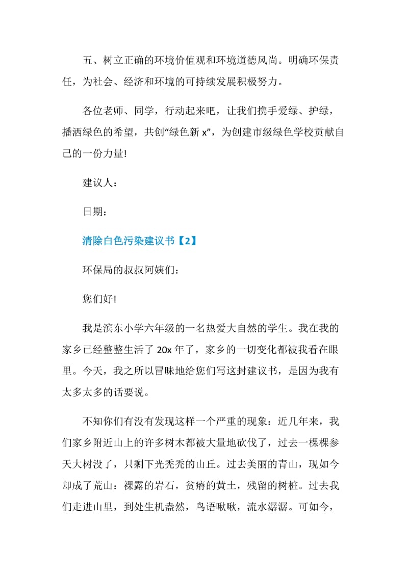 清除白色污染建议书格式锦集.doc_第3页