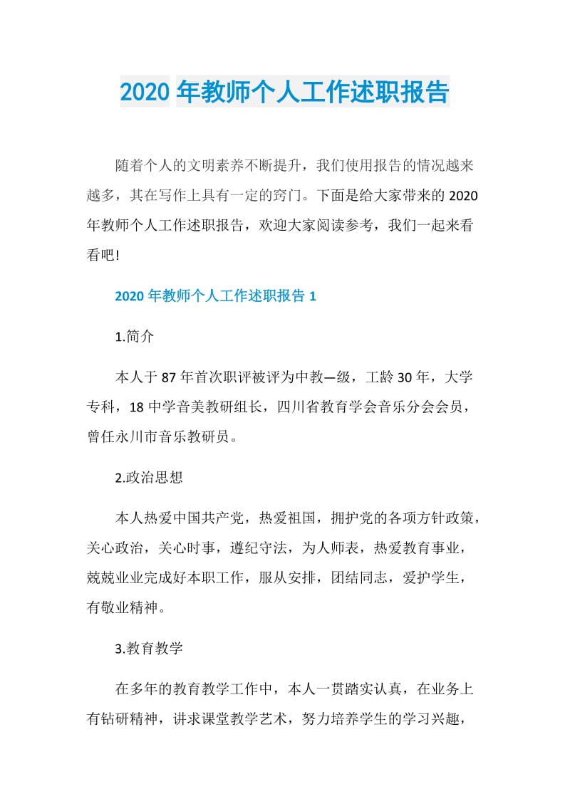 2020年教师个人工作述职报告.doc_第1页