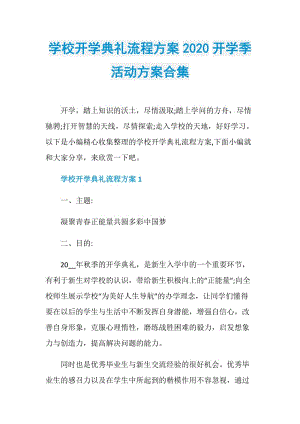 学校开学典礼流程方案2020开学季活动方案合集.doc