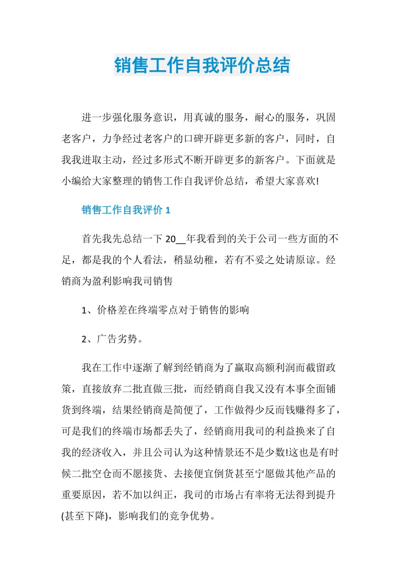 销售工作自我评价总结.doc_第1页