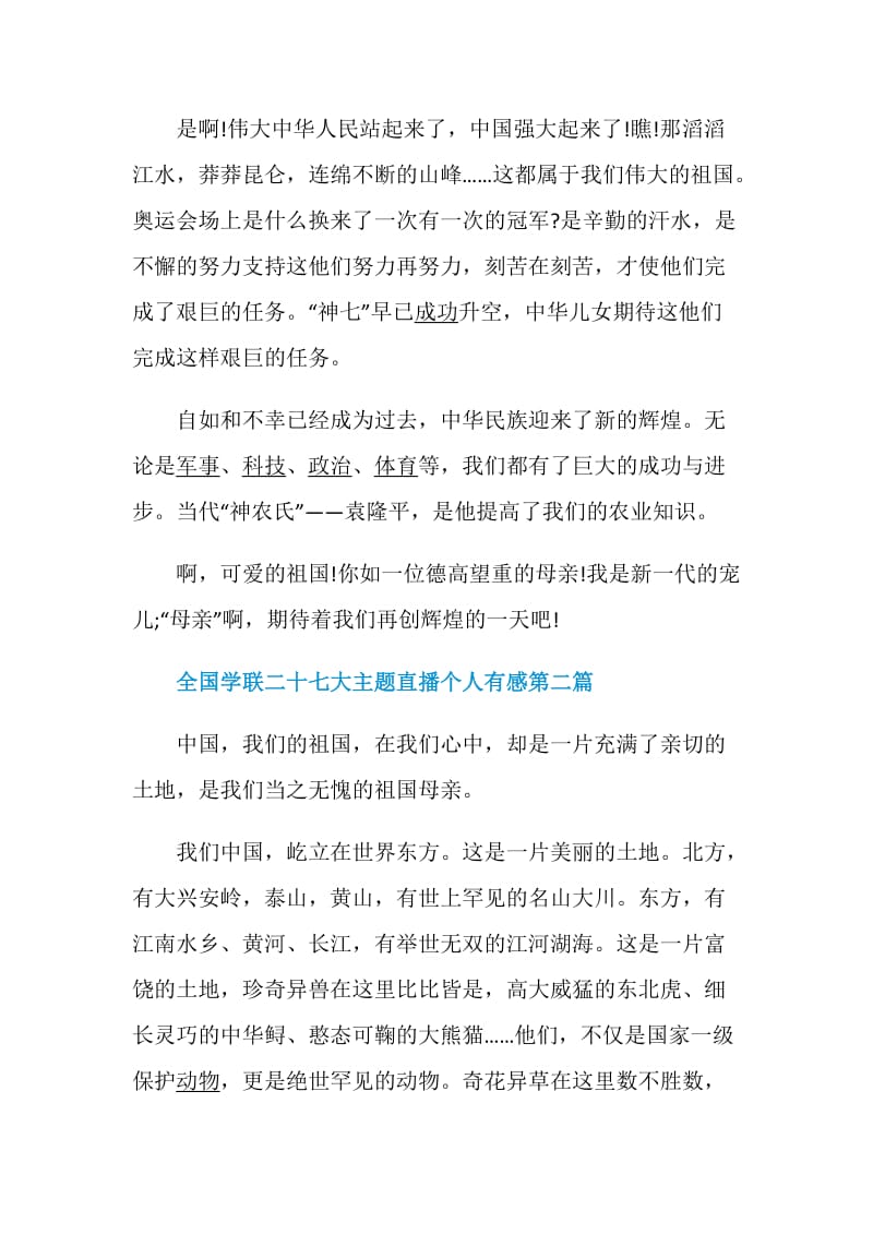 全国学联二十七大主题直播个人有感2020.doc_第2页