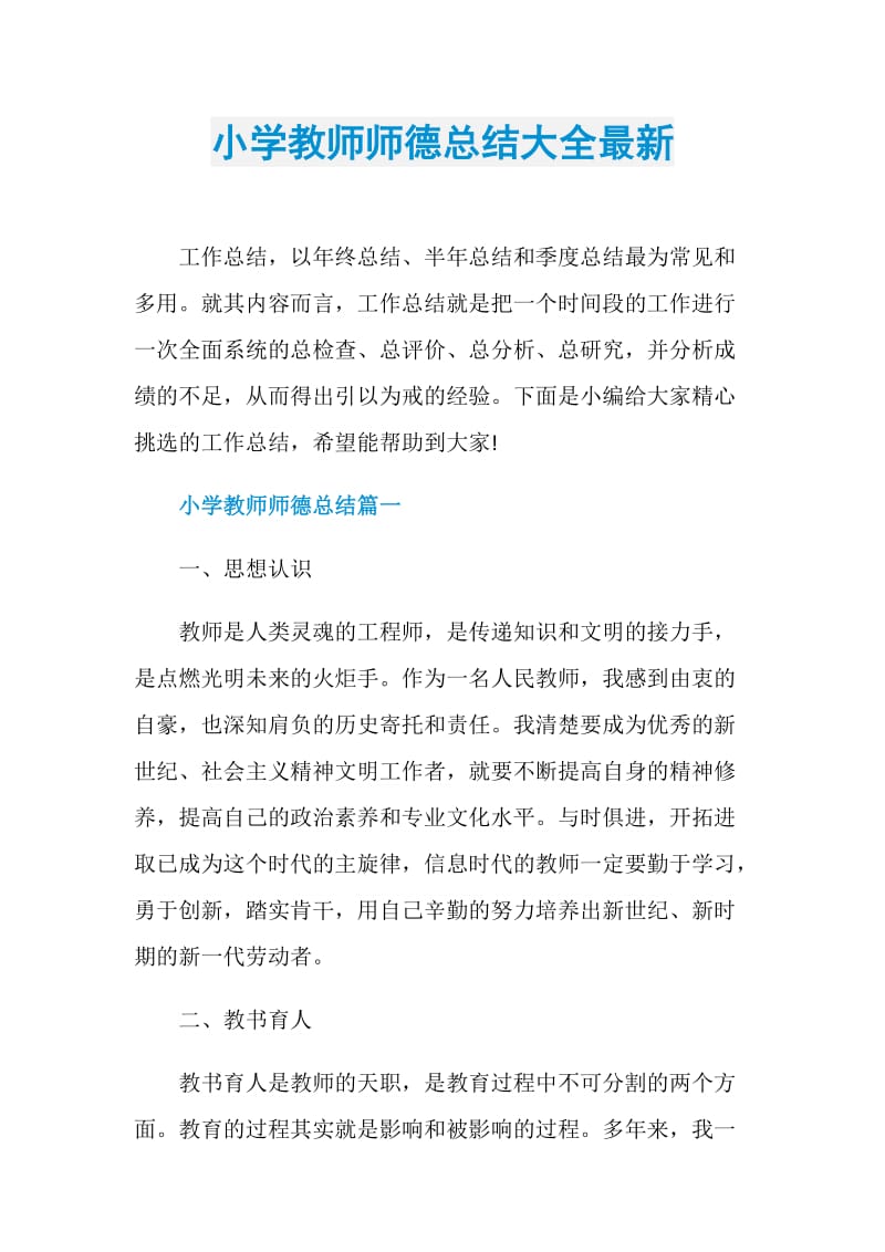 小学教师师德总结大全最新.doc_第1页