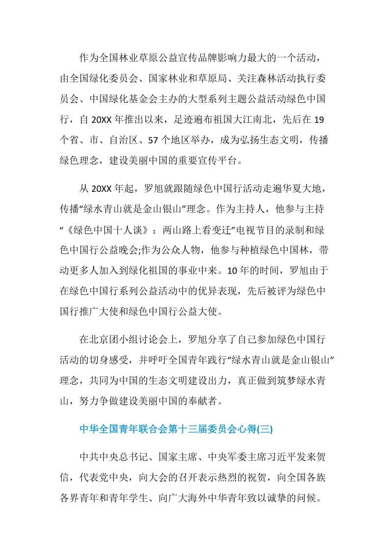 2020中华全国青年联合会第十三届委员会心得体会范文5篇.doc_第3页