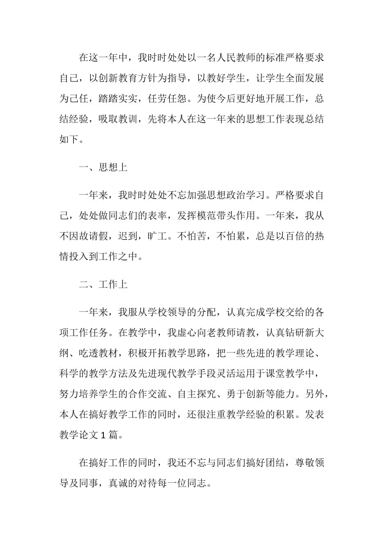 小学教师师德总结范文精选.doc_第3页