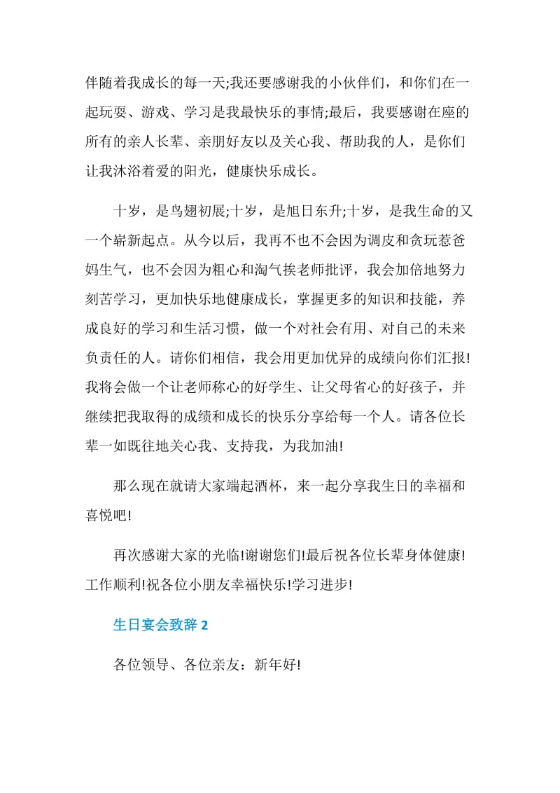 生日宴会致辞汇总合集.doc_第2页