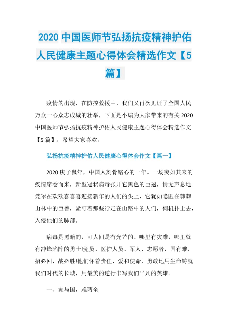 2020中国医师节弘扬抗疫精神护佑人民健康主题心得体会精选作文【5篇】.doc_第1页