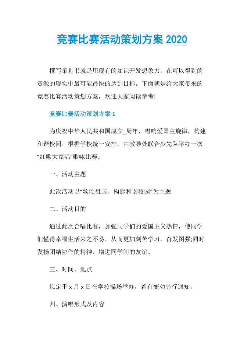 竞赛比赛活动策划方案2020.doc_第1页