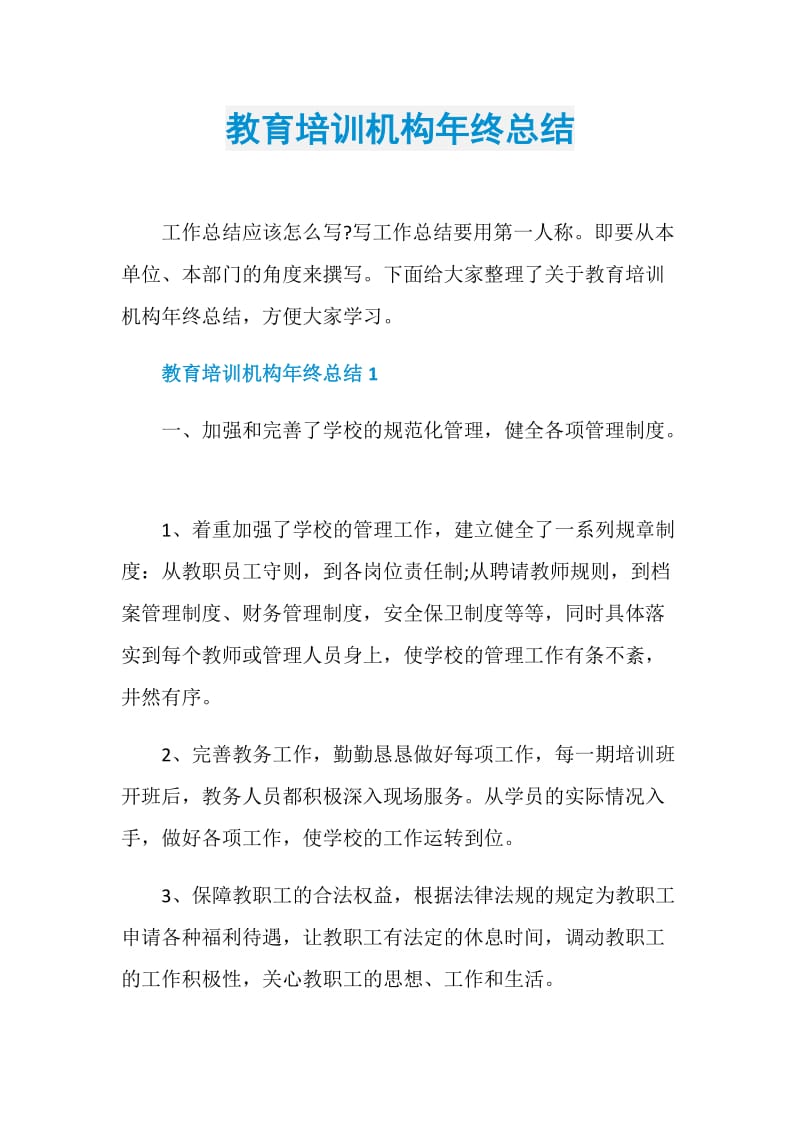 教育培训机构年终总结.doc_第1页