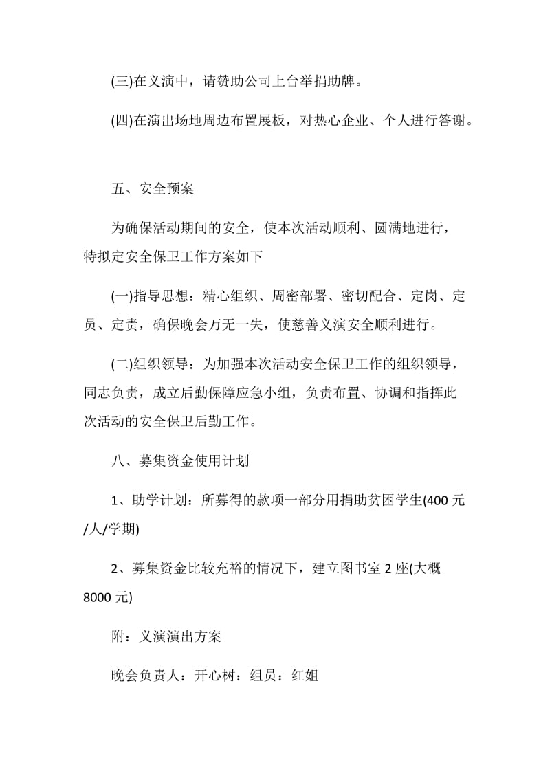 公益活动主题策划方案.doc_第3页