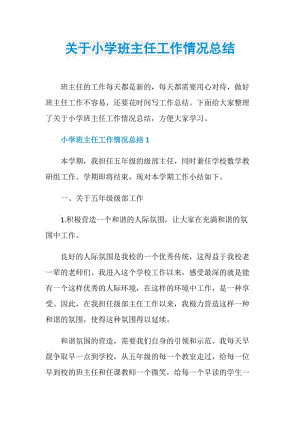 关于小学班主任工作情况总结.doc