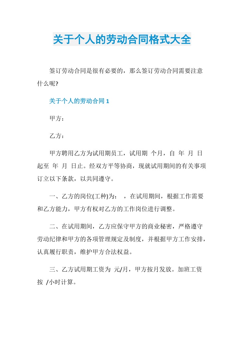 关于个人的劳动合同格式大全.doc_第1页