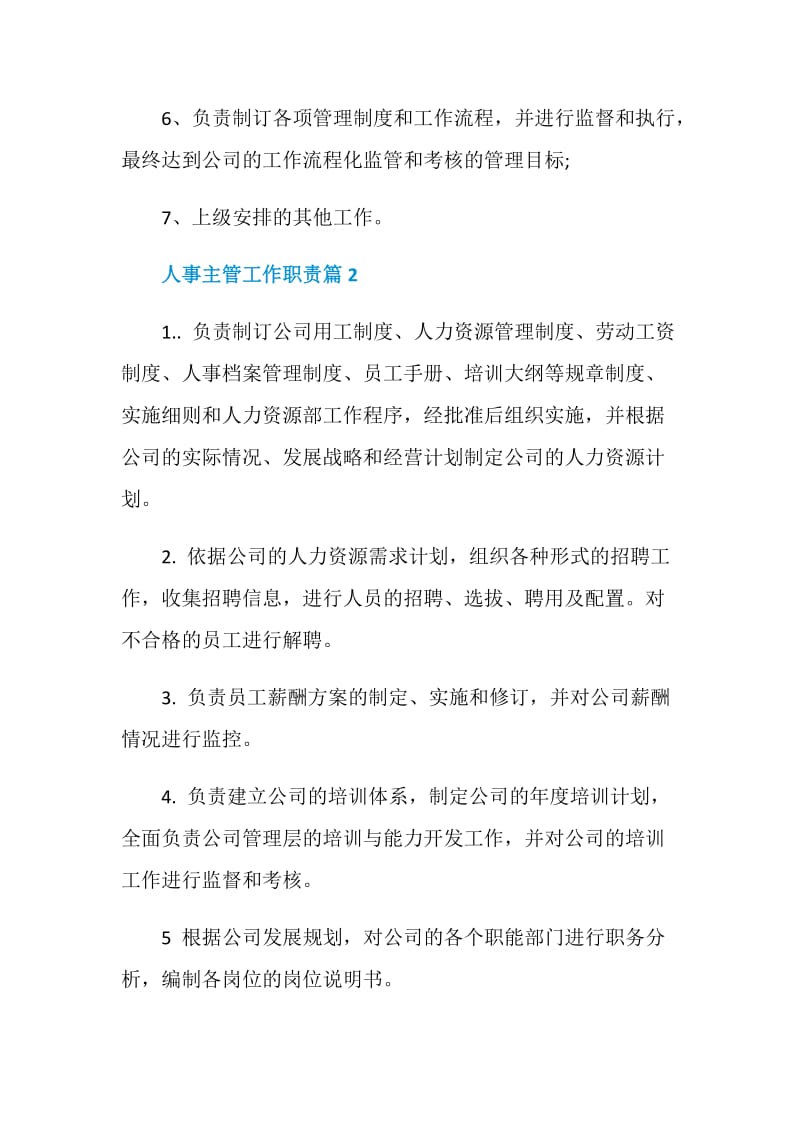 人事主管工作职责2020精编大全.doc_第2页