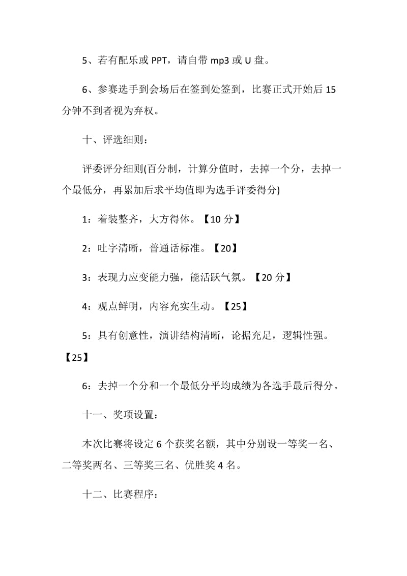 演讲比赛活动策划方案.doc_第3页