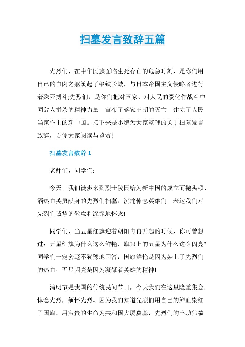 扫墓发言致辞五篇.doc_第1页