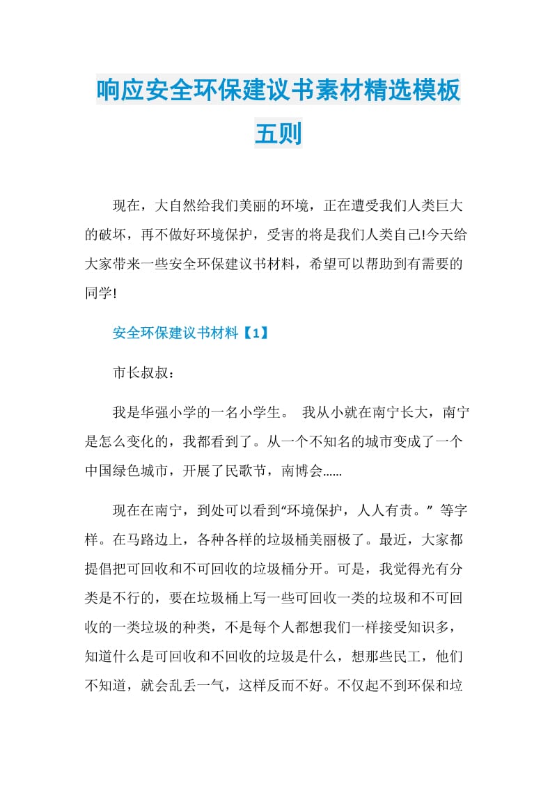 响应安全环保建议书素材精选模板五则.doc_第1页