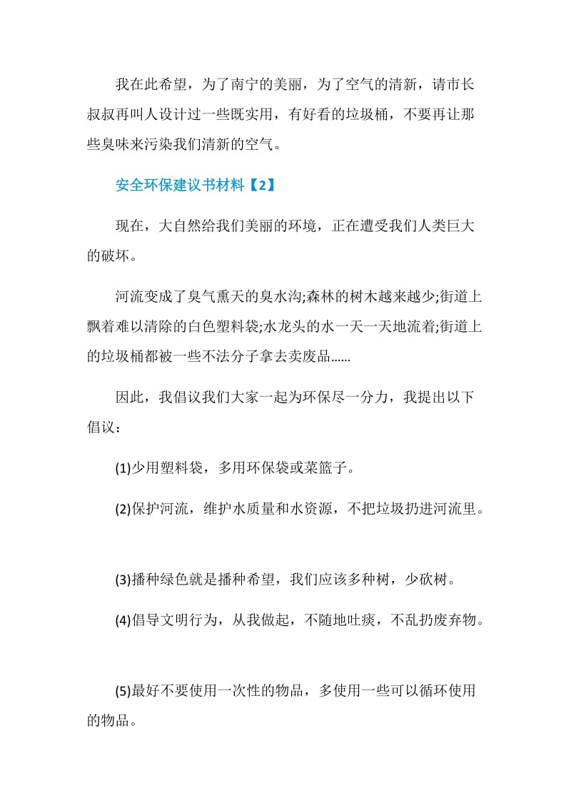 响应安全环保建议书素材精选模板五则.doc_第3页