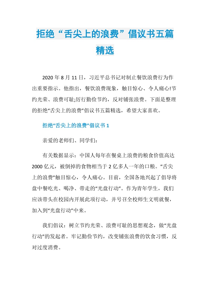 拒绝“舌尖上的浪费”倡议书五篇精选.doc_第1页