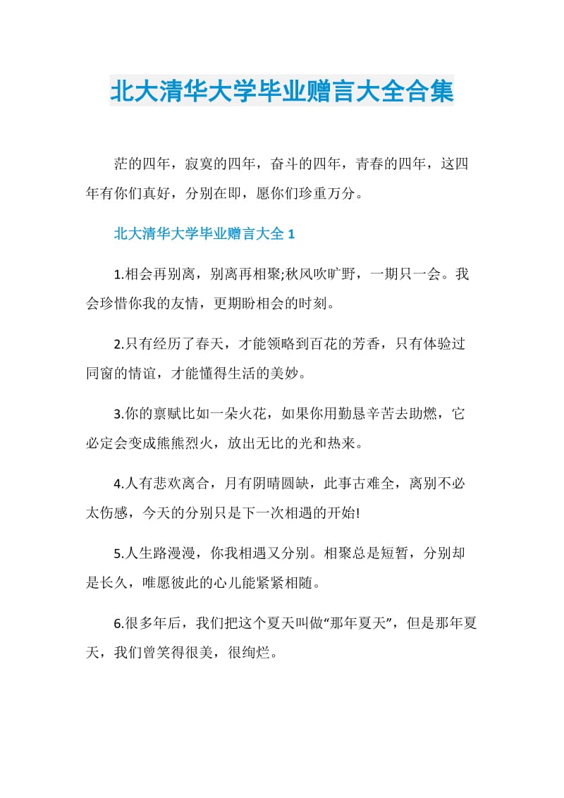 北大清华大学毕业赠言大全合集.doc_第1页