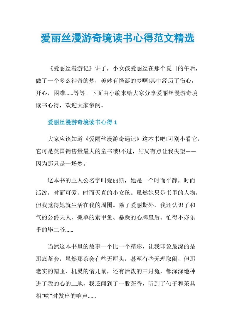 爱丽丝漫游奇境读书心得范文精选.doc_第1页