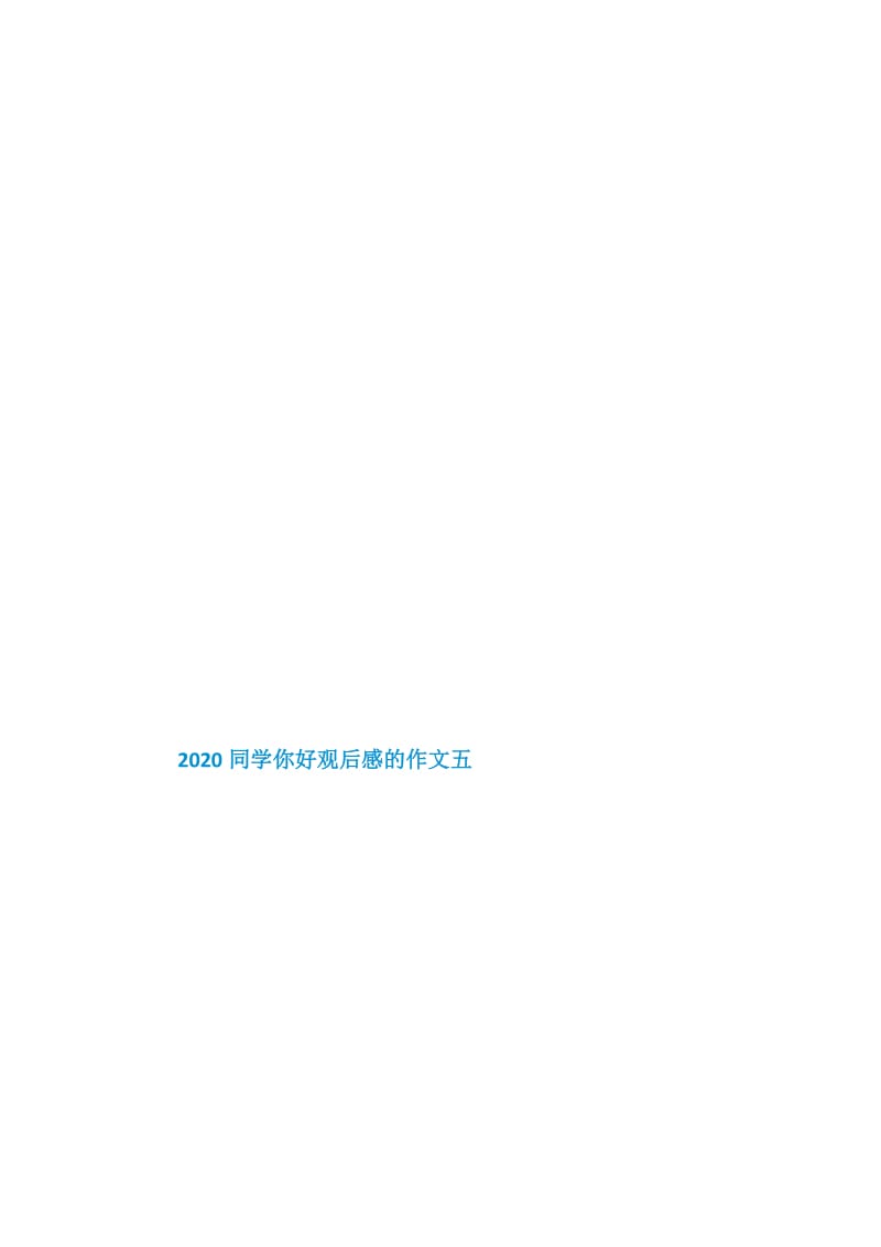 2020同学你好观后感的作文5篇.doc_第3页