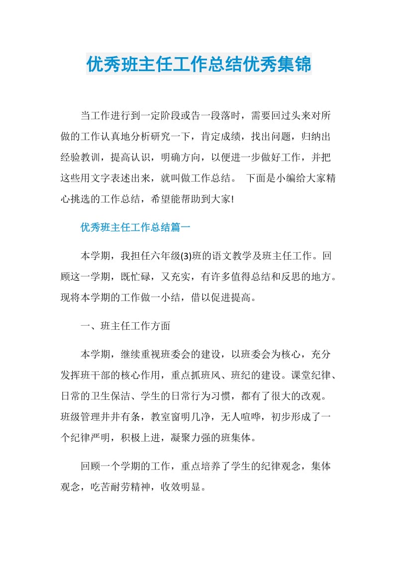 优秀班主任工作总结优秀集锦.doc_第1页