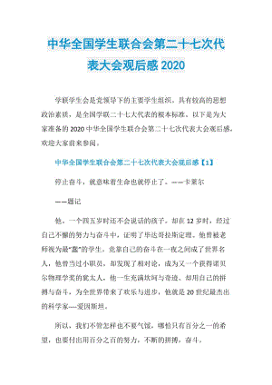 中华全国学生联合会第二十七次代表大会观后感2020.doc