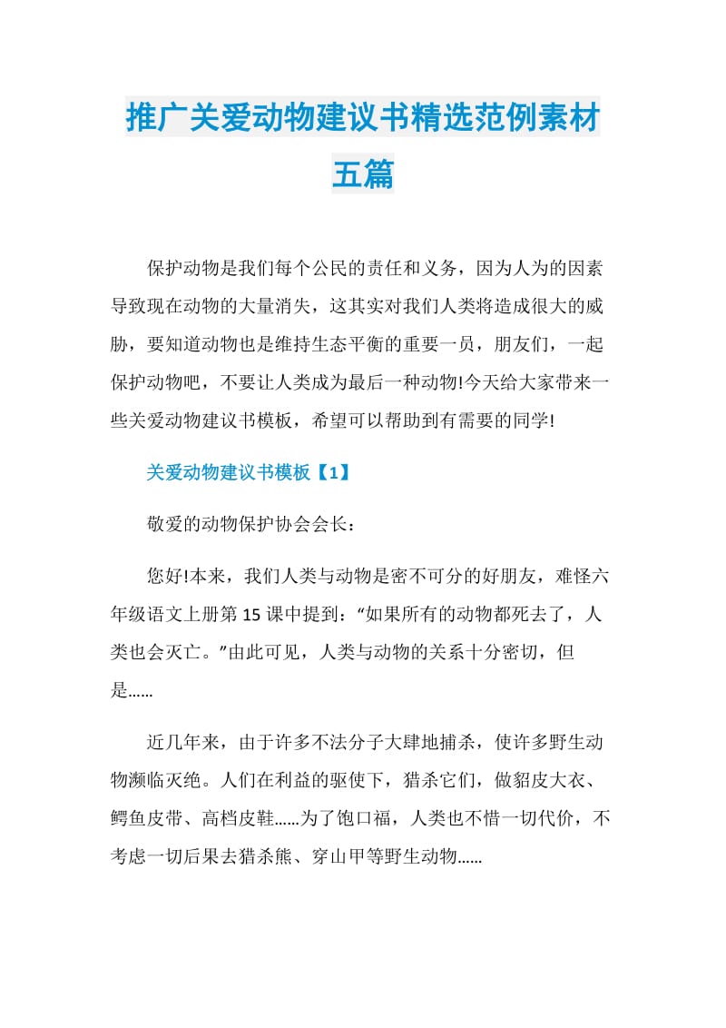 推广关爱动物建议书精选范例素材五篇.doc_第1页