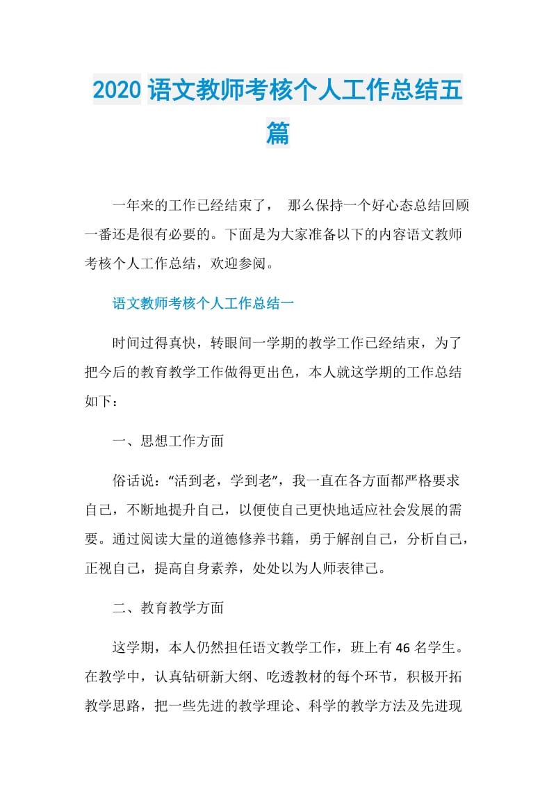 2020语文教师考核个人工作总结五篇.doc_第1页