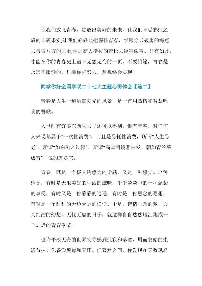 2020同学你好全国学联二十七大主题网络直播心得体会作文【5篇】.doc_第3页