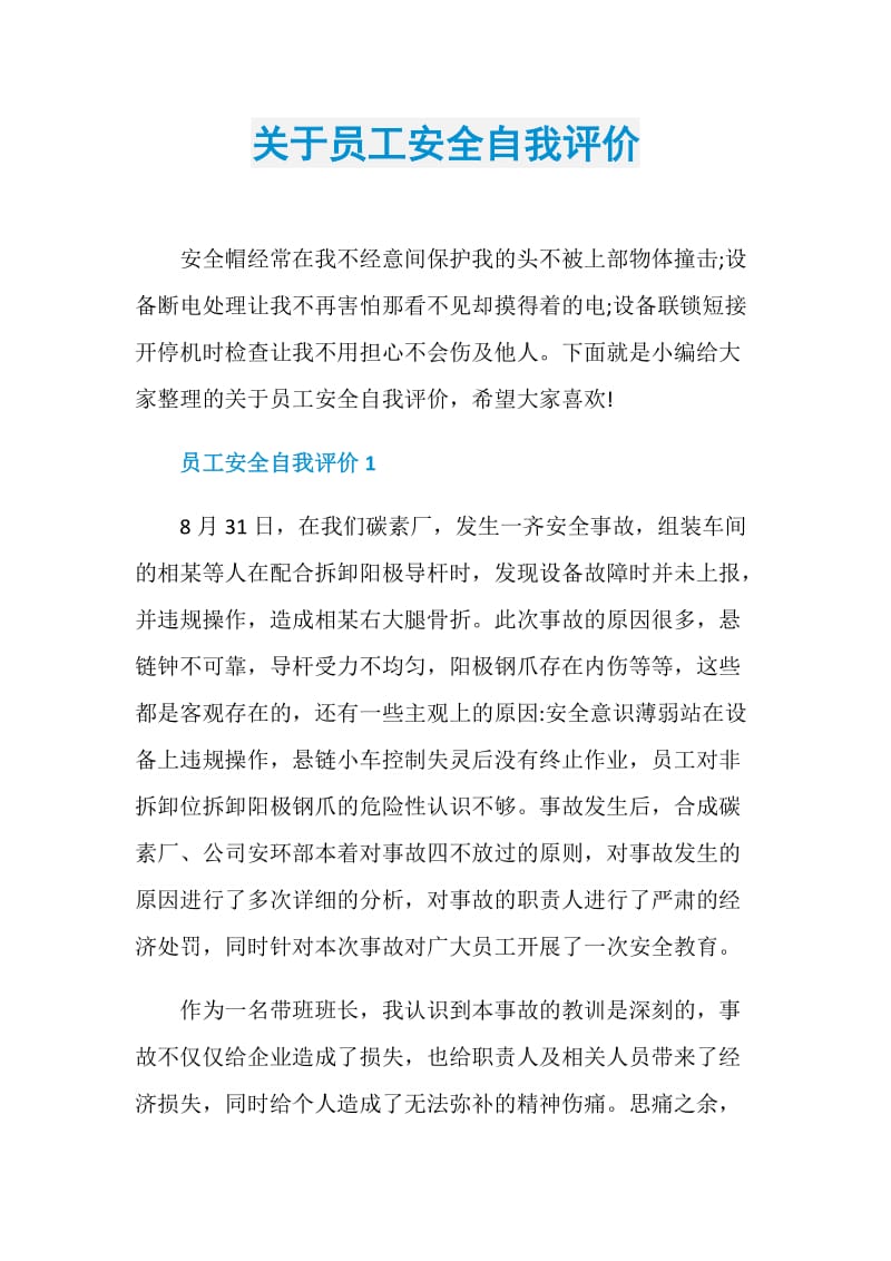 关于员工安全自我评价.doc_第1页