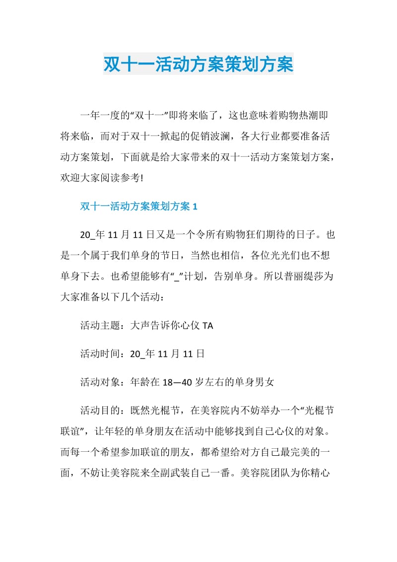 双十一活动方案策划方案.doc_第1页