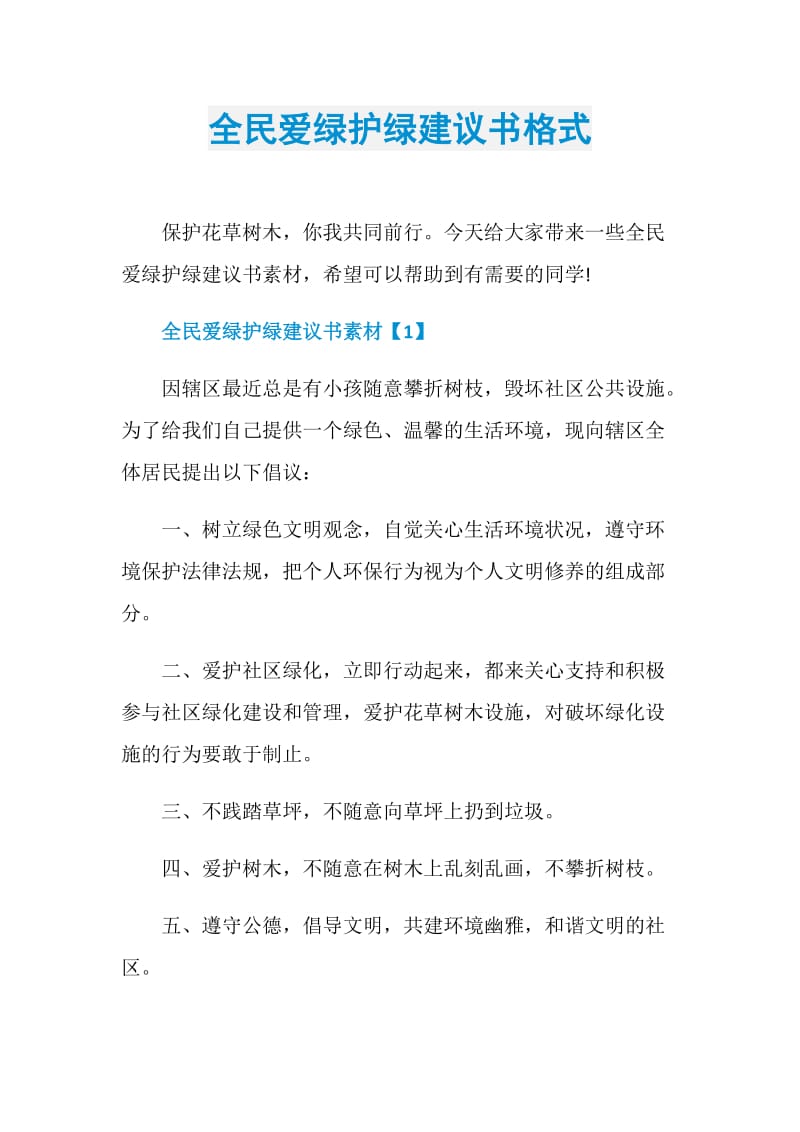 全民爱绿护绿建议书格式.doc_第1页