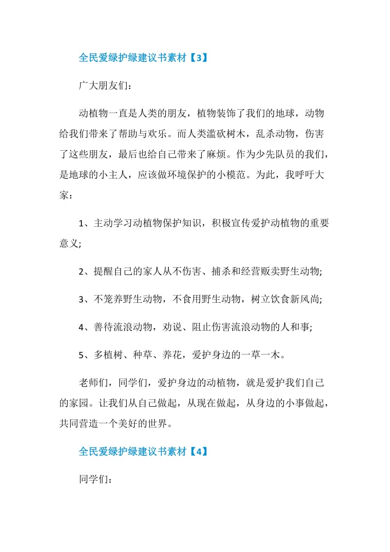 全民爱绿护绿建议书格式.doc_第3页