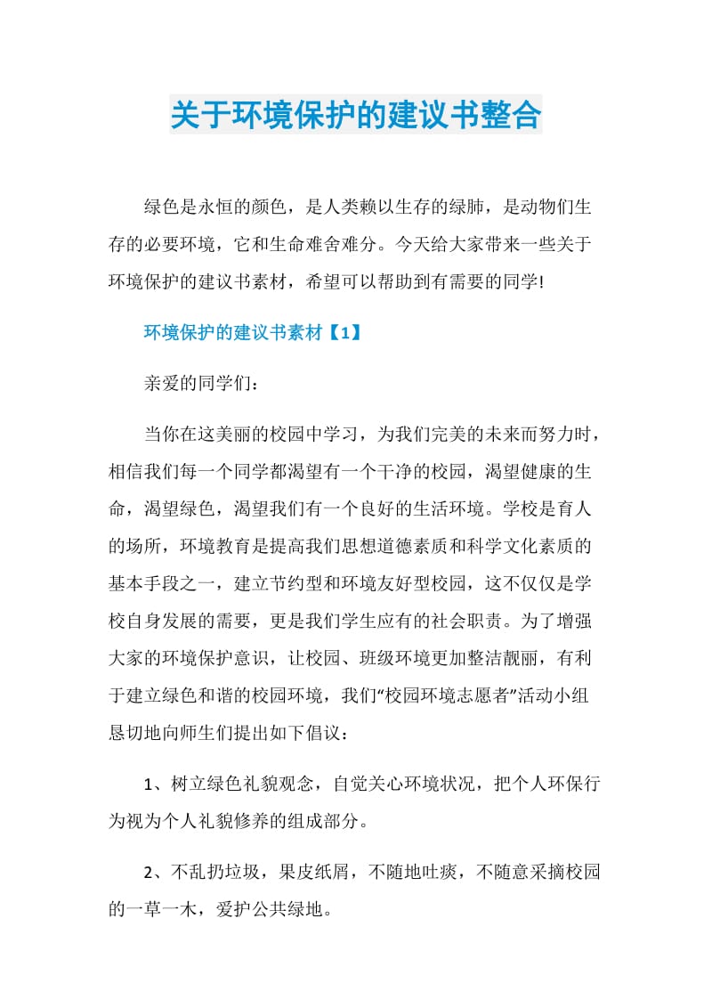 关于环境保护的建议书整合.doc_第1页