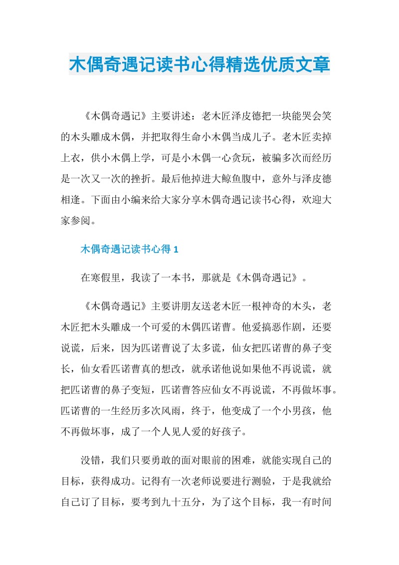 木偶奇遇记读书心得精选优质文章.doc_第1页