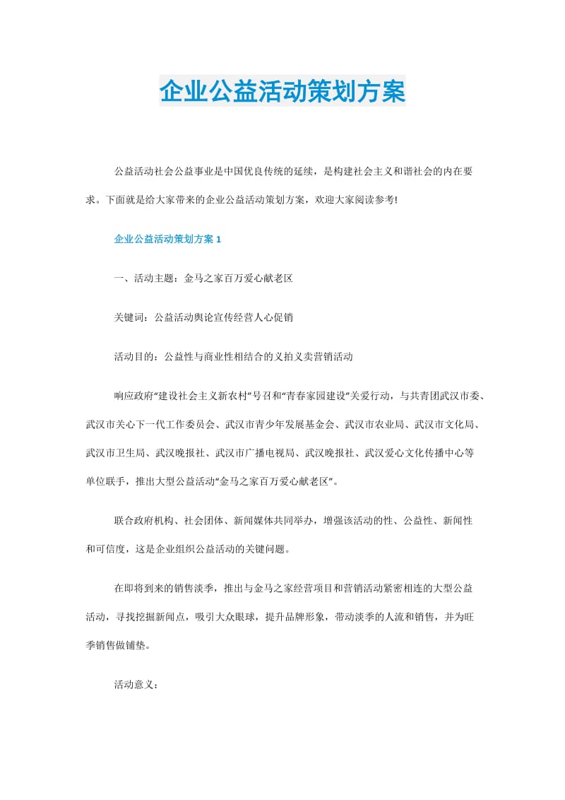 企业公益活动策划方案.doc_第1页