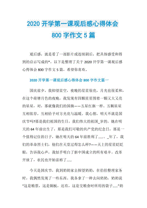 2020开学第一课观后感心得体会800字作文5篇.doc