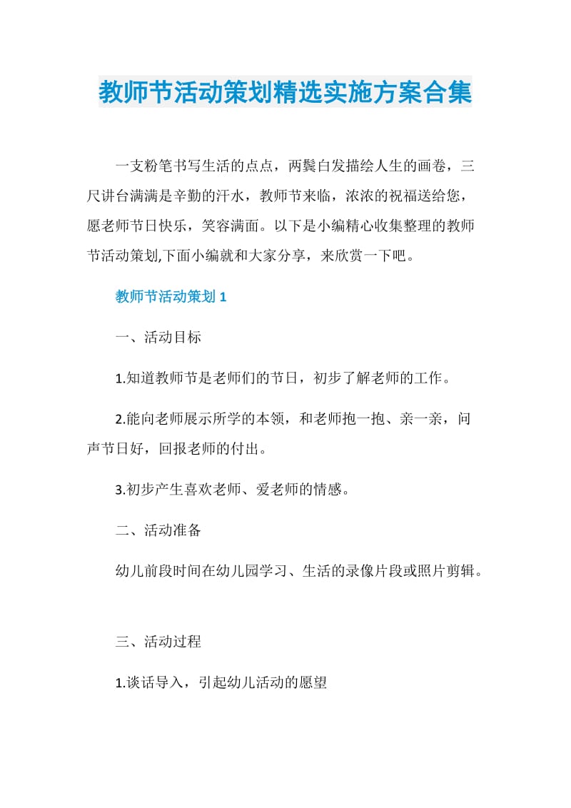 教师节活动策划精选实施方案合集.doc_第1页