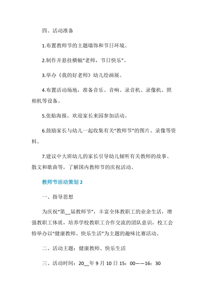 教师节活动策划精选实施方案合集.doc_第3页