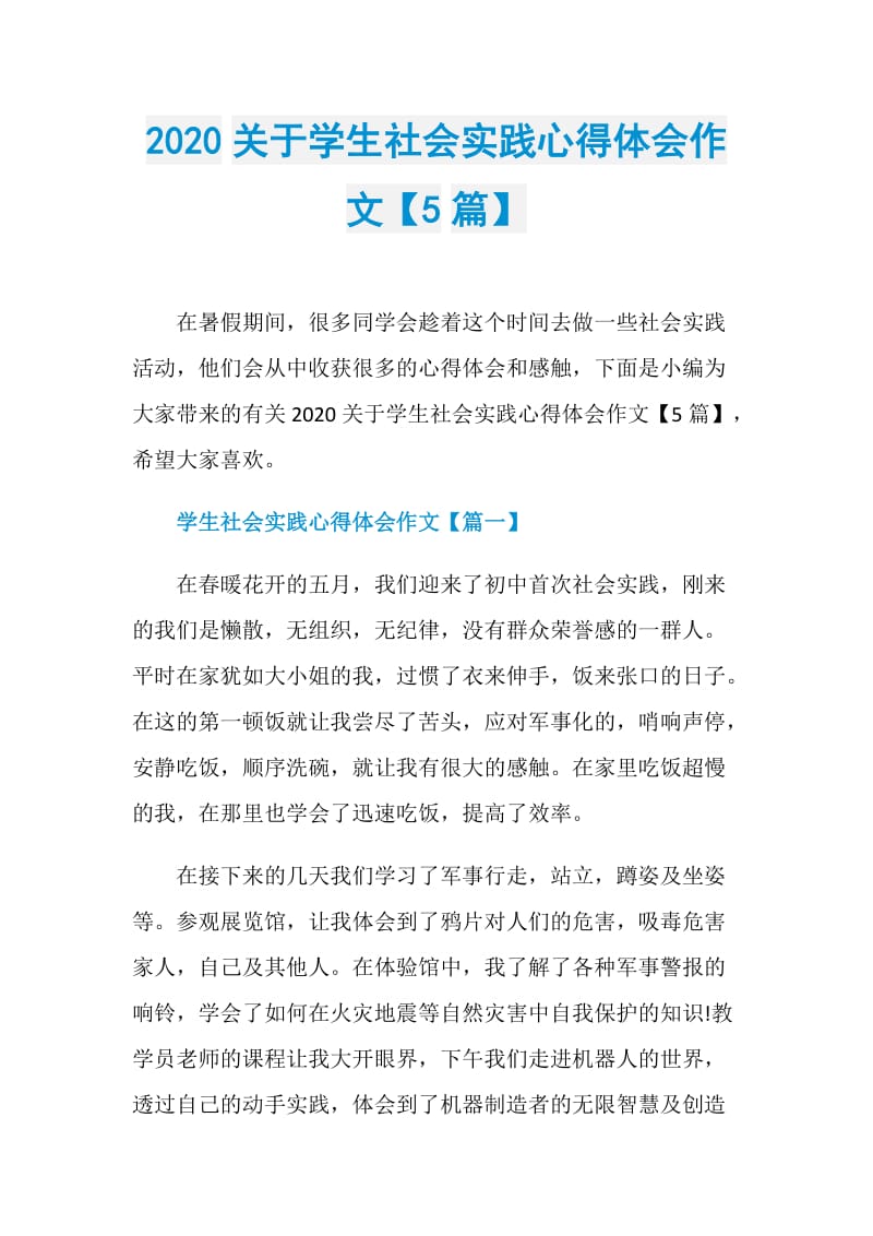 2020关于学生社会实践心得体会作文【5篇】.doc_第1页