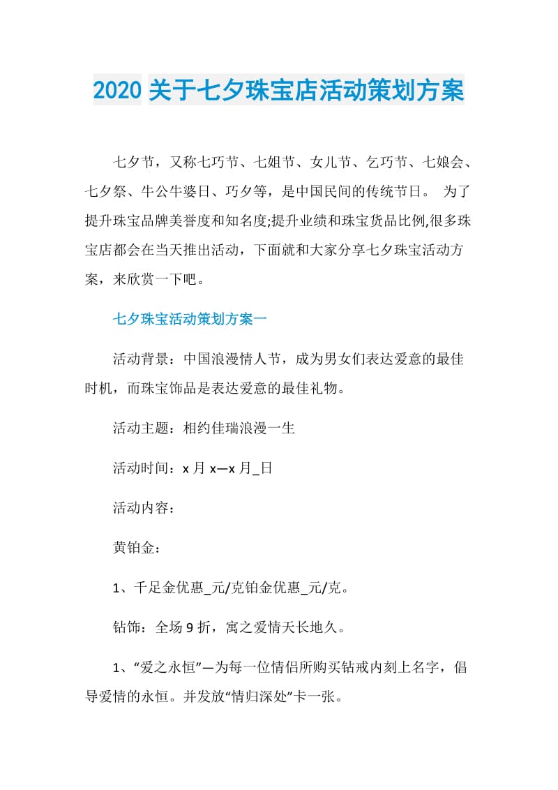 2020关于七夕珠宝店活动策划方案.doc_第1页