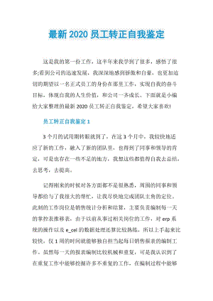 最新2020员工转正自我鉴定.doc