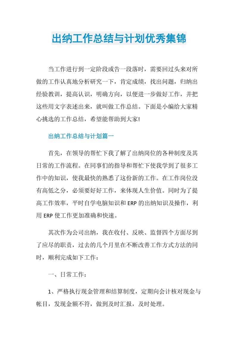 出纳工作总结与计划优秀集锦.doc_第1页