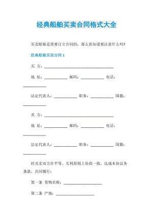 经典船舶买卖合同格式大全.doc