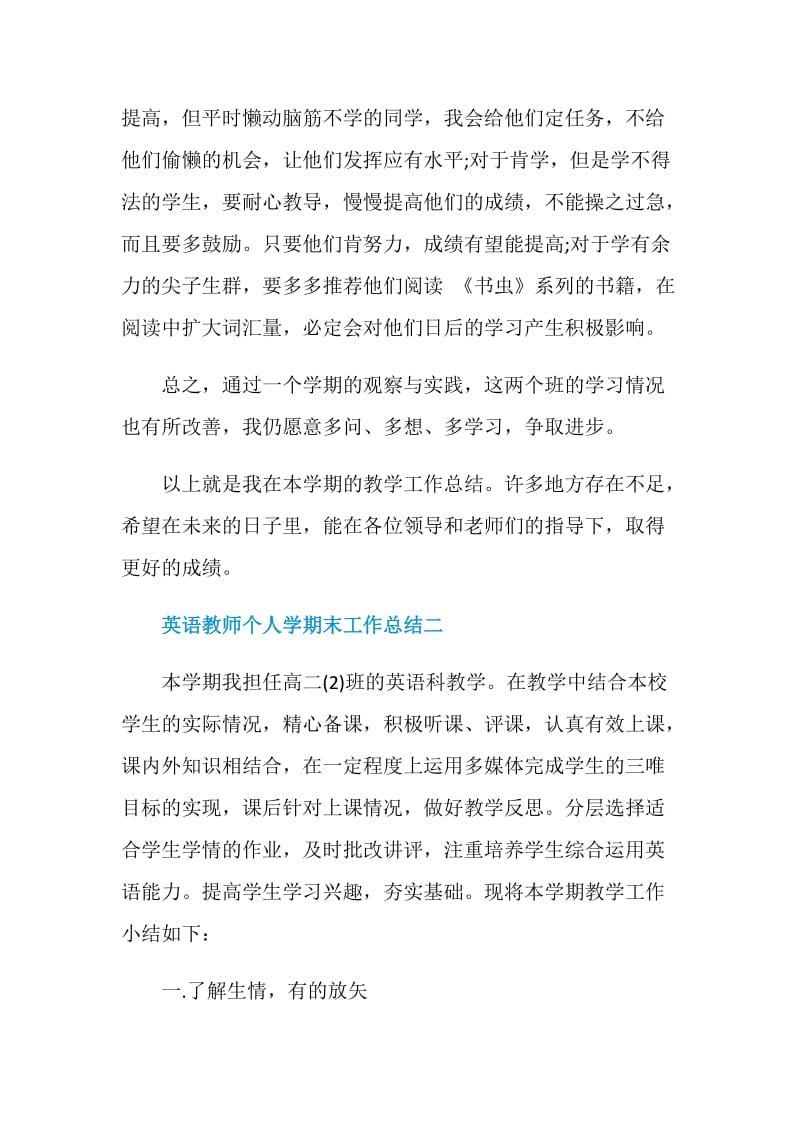 英语教师个人学期末工作总结精选五篇.doc_第3页