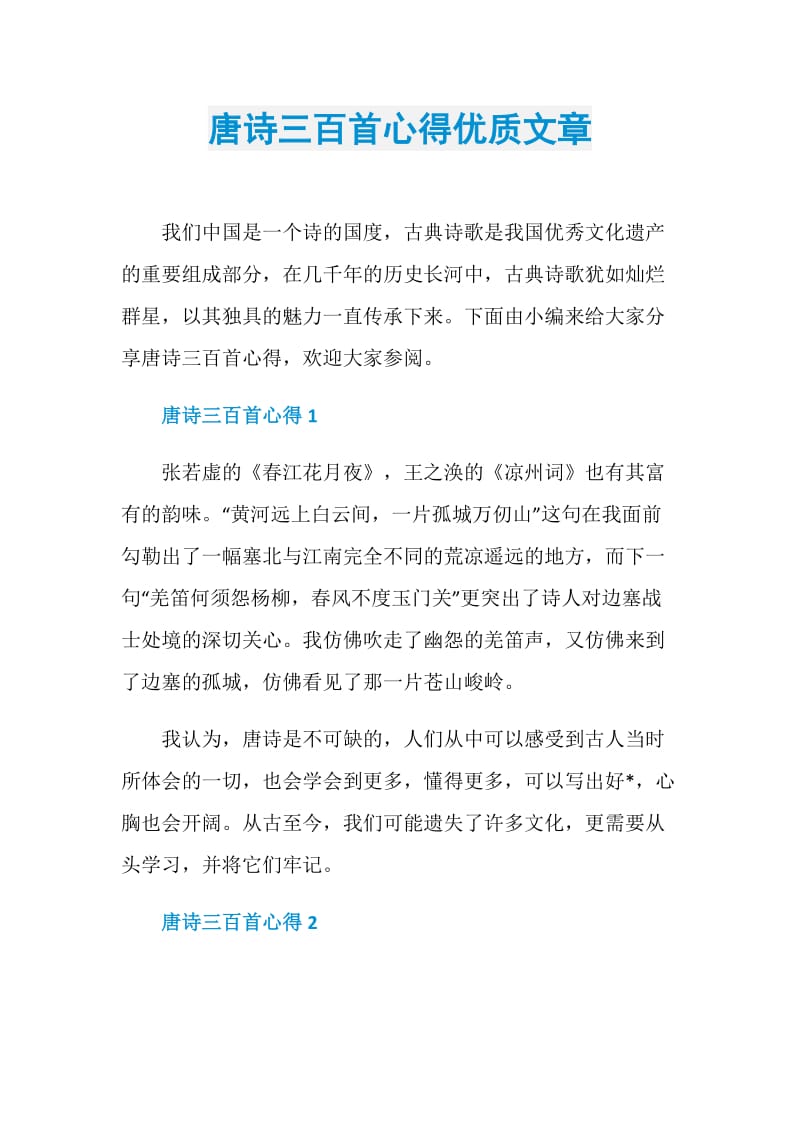 唐诗三百首心得优质文章.doc_第1页