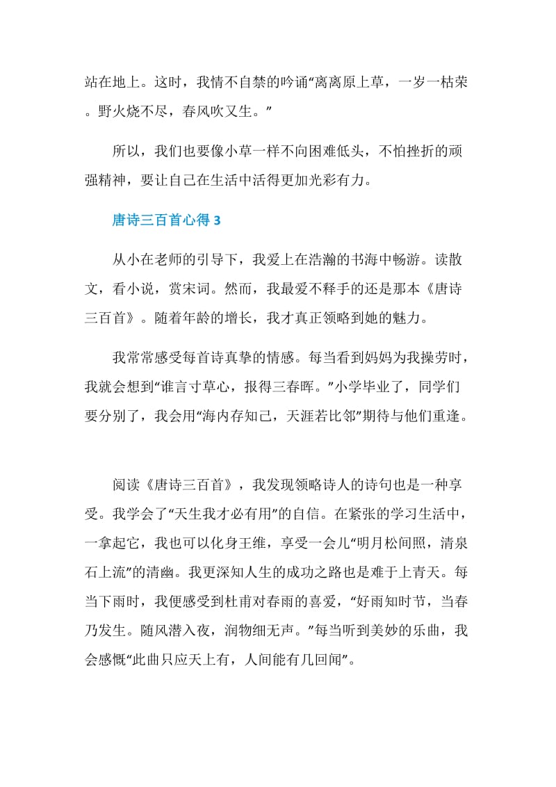 唐诗三百首心得优质文章.doc_第3页